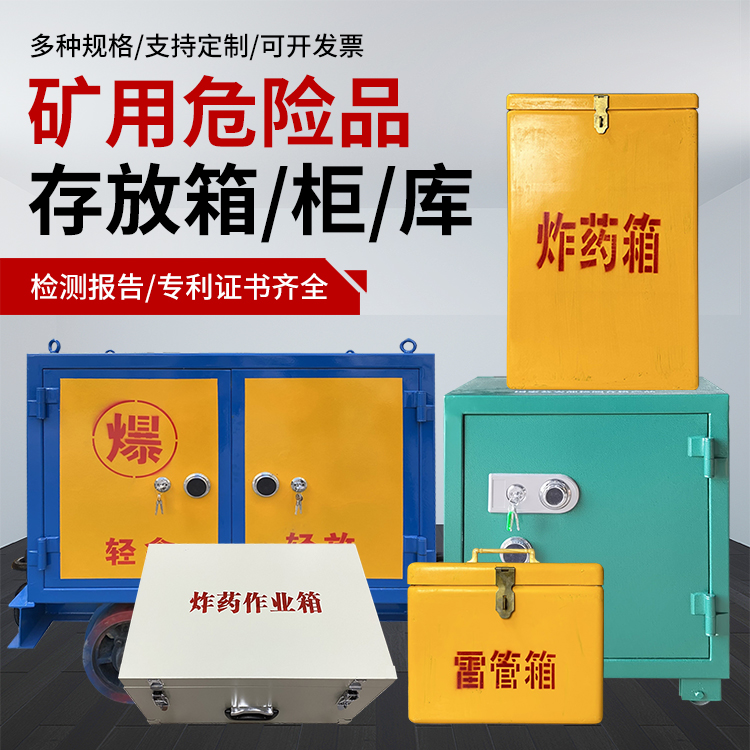 津南爆破作业安全关键：为何必须配备专业危险品存放箱