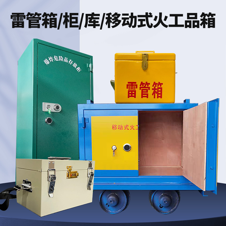 津南矿用火工品临时存放库危险品存放的安全设计与规范
